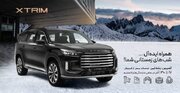 اکستریم با کمپین خدمات پس از فروش یلدایی خود به استقبال زمستان میرود! منبع سایت دنیای خودرو