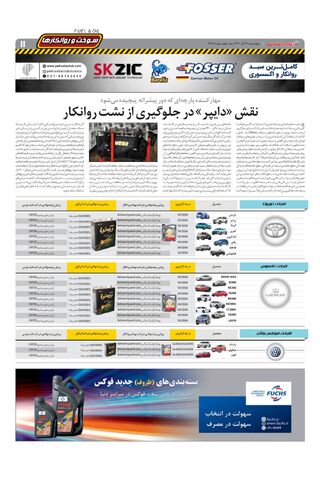 صفحات-روزنامه-دنیای-خودرو.pdf - صفحه 11