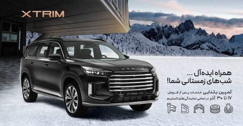 اکستریم با کمپین خدمات پس از فروش یلدایی خود به استقبال زمستان میرود! image-20241204172056-1.jpeg