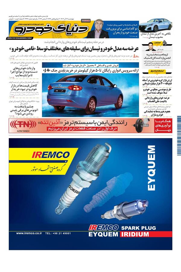 روزنامه دنیای خودرو - شماره 2226