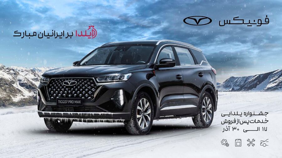آغاز کمپین خدمات خودرو فونیکس برای تجربه زمستان بدون دغدغه