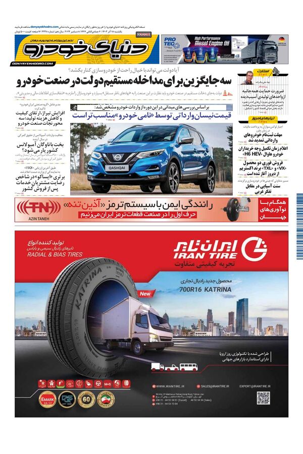 روزنامه دنیای خودرو - شماره 2228