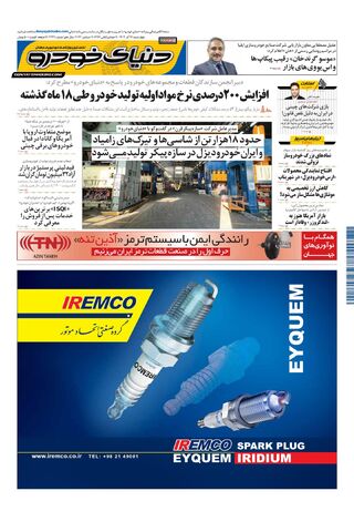 صفحات-روزنامه-دنیای-خودرو.pdf - صفحه 1