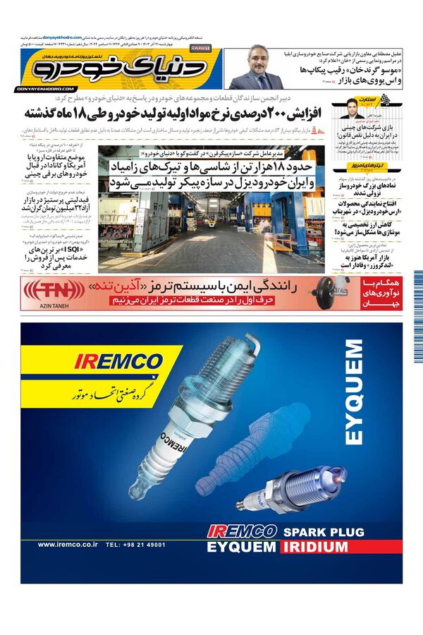 روزنامه دنیای خودرو - شماره 2231