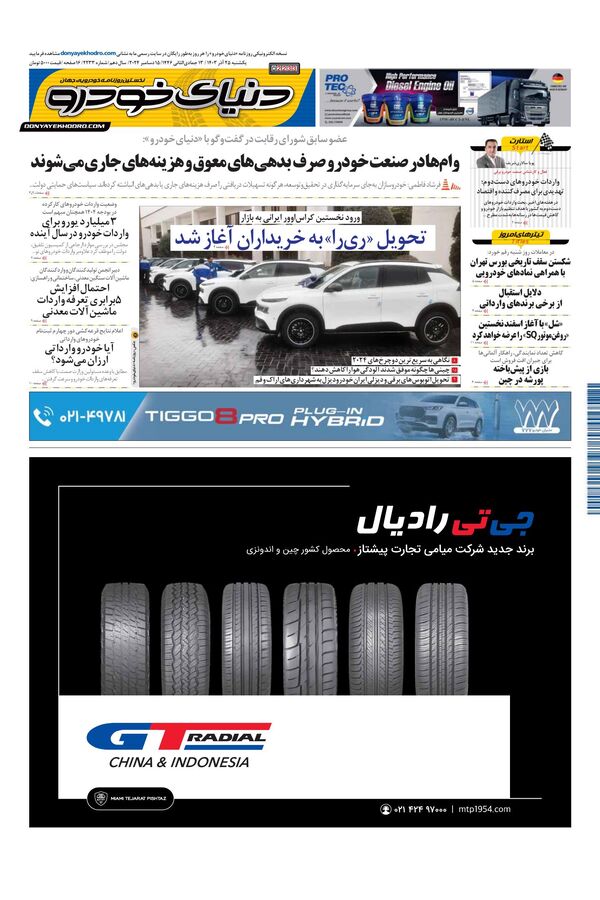 روزنامه دنیای خودرو - شماره 2233