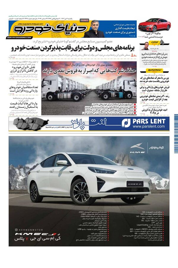 روزنامه دنیای خودرو - شماره 2238