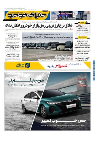 صفحات-روزنامه-دنیای-خودرو.pdf - صفحه 1