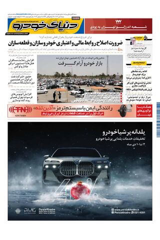 صفحات-روزنامه-دنیای-خودرو.pdf - صفحه 1
