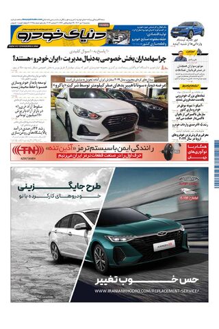 صفحات-روزنامه-دنیای-خودرو.pdf - صفحه 1