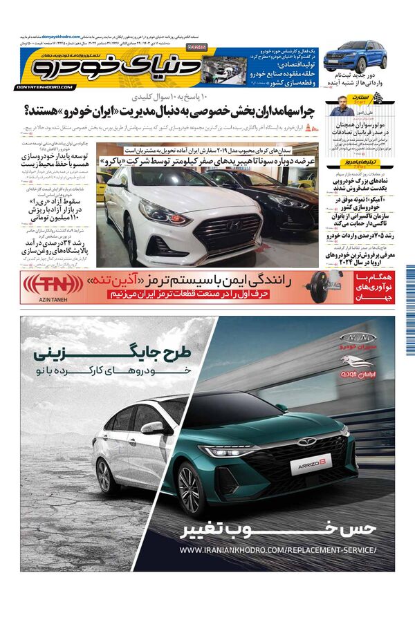 روزنامه دنیای خودرو - شماره 2245 اتوکالا Autokala