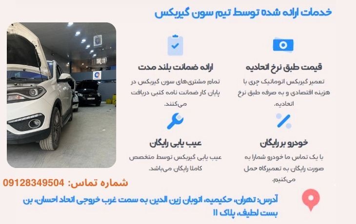 تعمیر گیربکس چری و تیگو با گارانتی و خدمات ویژه