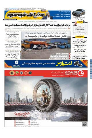 صفحات-روزنامه-دنیای-خودرو.pdf - صفحه 1