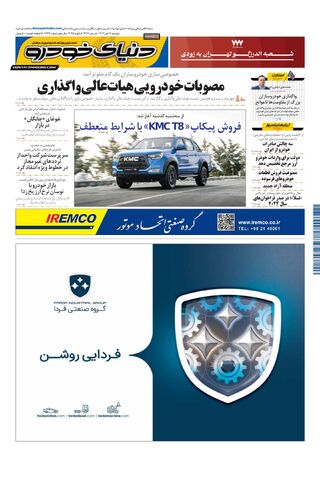 صفحات-روزنامه-دنیای-خودرو.pdf - صفحه 1