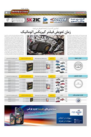 صفحات-روزنامه-دنیای-خودرو.pdf - صفحه 11