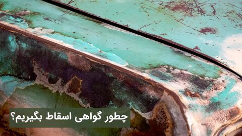 چطور گواهی اسقاط بگیریم؟ (قیمت + مراحل) مراحل دریافت گواهی اسقاط و قیمت گواهی اسقاط