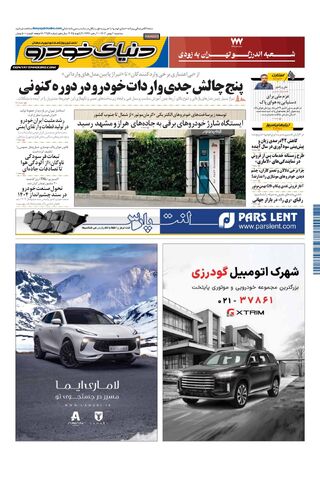 صفحات-روزنامه-دنیای-خودرو.pdf - صفحه 1