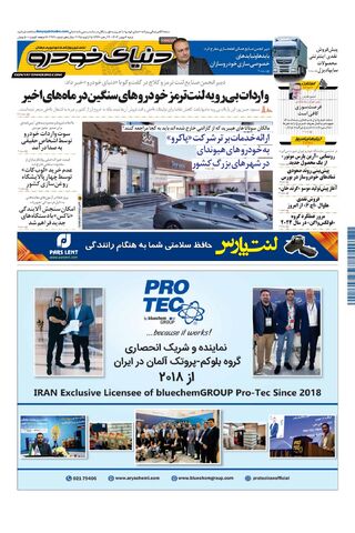 صفحات-روزنامه-دنیای-خودرو.pdf - صفحه 1