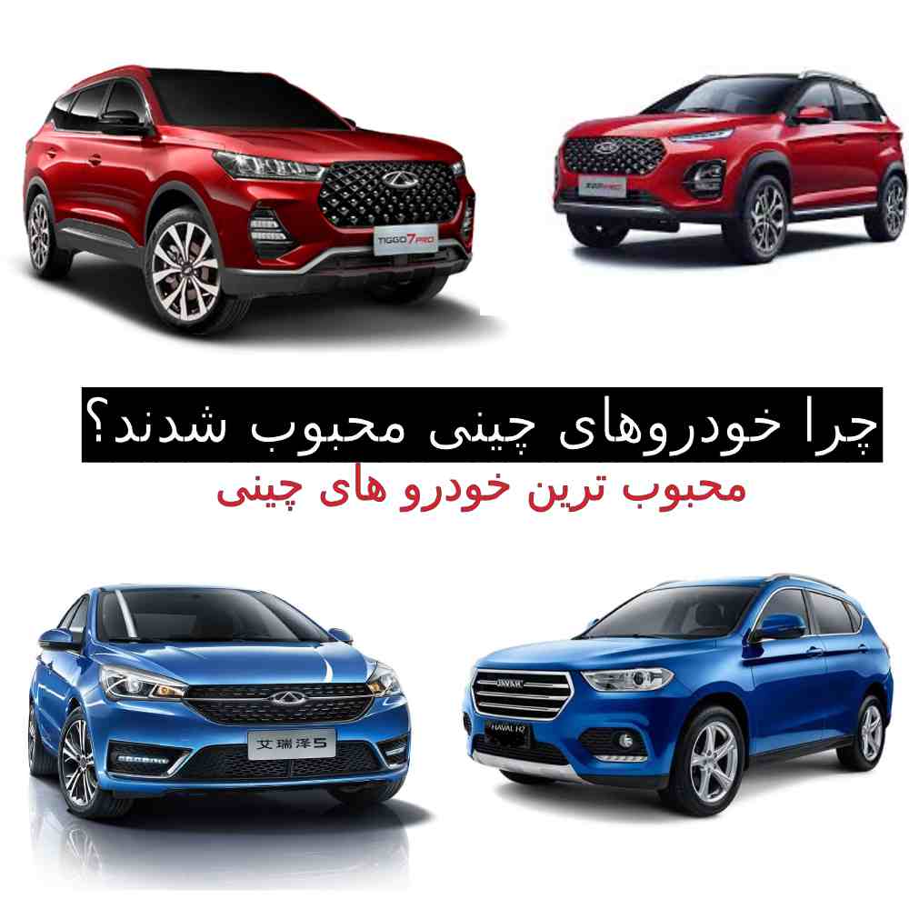 چرا خودروهای چینی محبوب شدند؟ بررسی بهترین مدلها