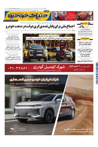 صفحات-روزنامه-دنیای-خودرو.pdf - صفحه 1