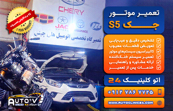 بهترین تعمیرگاه جک S5 در تهران