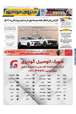 صفحات-روزنامه-دنیای-خودرو.pdf - صفحه 1