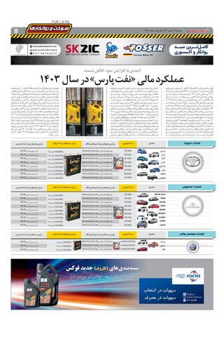 صفحات-روزنامه-دنیای-خودرو.pdf - صفحه 11