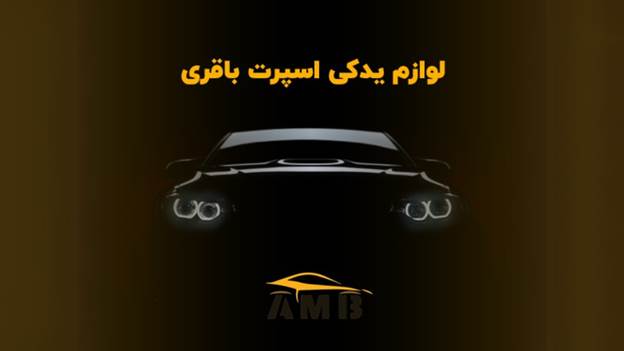 فروشگاه آنلاین خرید لوازم اسپرت ماشین AMBYadak