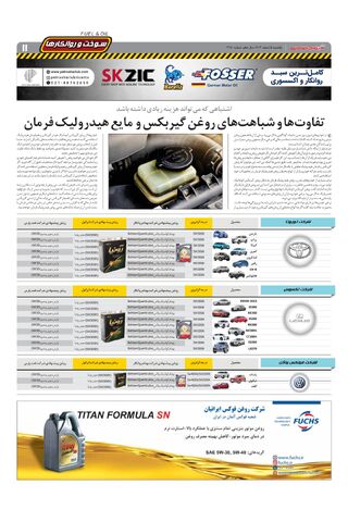 صفحات-روزنامه-دنیای-خودرو.pdf - صفحه 11