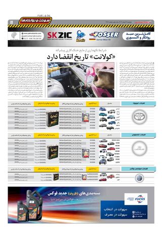 صفحات-روزنامه-دنیای-خودرو.pdf - صفحه 11