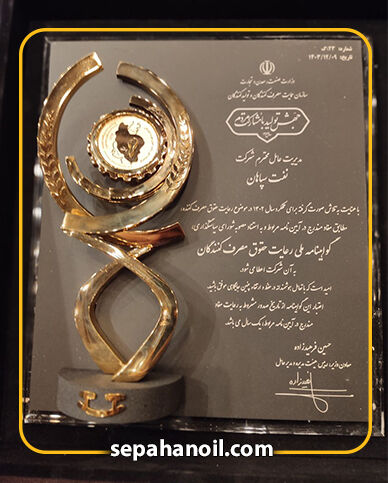 نفت سپاهان، پیشرو در رعایت حقوق مصرفکنندگان، مورد تقدیر قرار گرفت