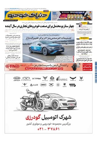 صفحات-روزنامه-دنیای-خودرو.pdf - صفحه 1