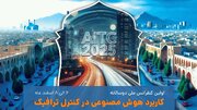 در کنفرانس ملی «کاربرد هوش‌مصنوعی در کنترل ترافیک» چه گذشت؟ منبع سایت دنیای خودرو