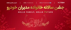قدردانی از مشتریان وفادار در جشن با شکوه هزار نفری مشتریان مدیران خودرو