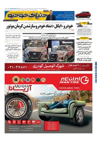 صفحات-روزنامه-دنیای-خودرو.pdf - صفحه 1