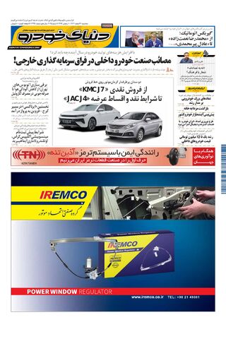 صفحات-روزنامه-دنیای-خودرو.pdf - صفحه 1