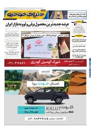 روزنامه دنیای خودرو - شماره 2294