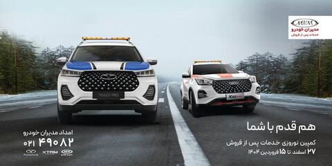 خدمات جادهای ۲۴ ساعته مدیران خودرو؛ هم قدم با شما در سفرهای نوروزی image-20250315210525-1.jpeg