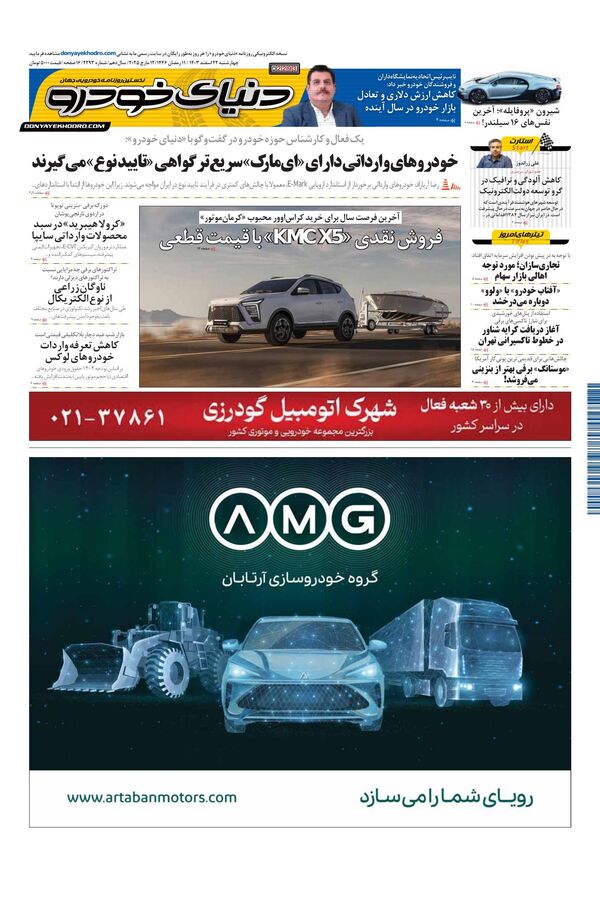 روزنامه دنیای خودرو - شماره 2293