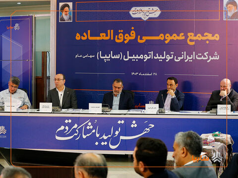 تصویب افزایش ۷۲۹ درصدی سرمایه سایپا در مجمع عمومی فوقالعاده مجمع عمومی فوقالعاده سایپا