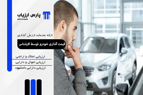 ارزیابی و قیمتگذاری خودروهای ایرانی و خارجی توسط کارشناس