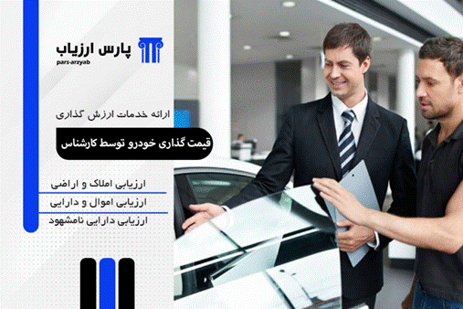 ارزیابی و قیمت‌گذاری خودروهای ایرانی و خارجی توسط کارشناس