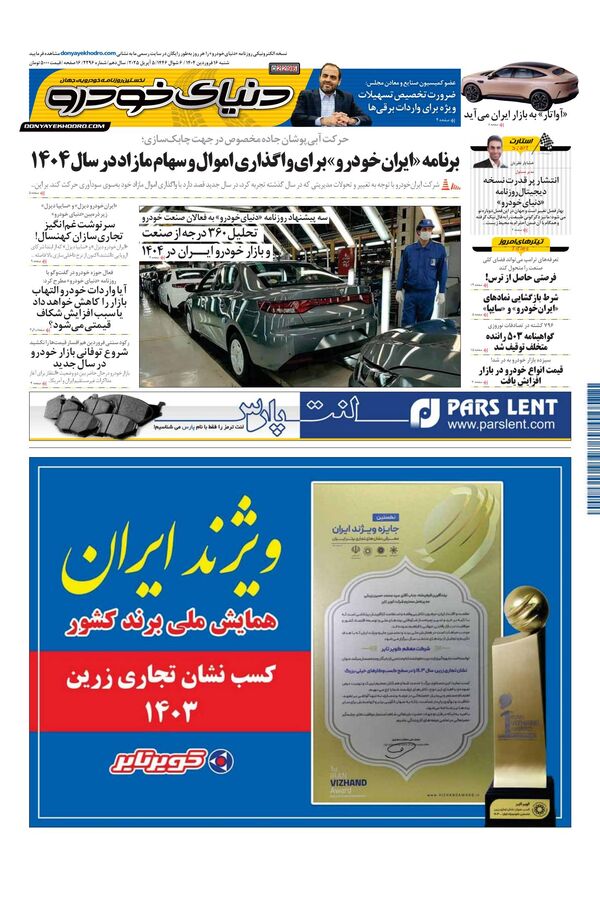 روزنامه دنیای خودرو - شماره 2296