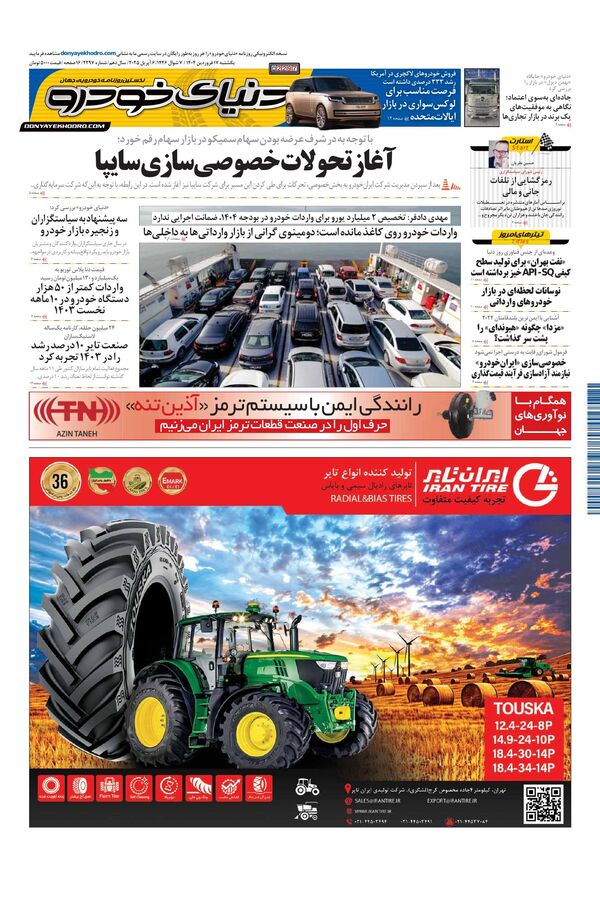 روزنامه دنیای خودرو - شماره 2297