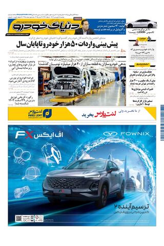 صفحات-روزنامه-دنیای-خودرو.pdf - صفحه 1