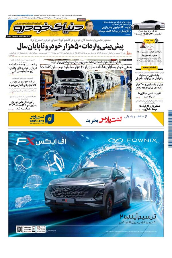 روزنامه دنیای خودرو - شماره 2298