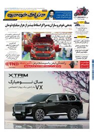 روزنامه دنیای خودرو - شماره 2299