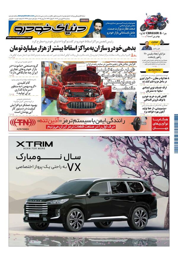 روزنامه دنیای خودرو - شماره 2299