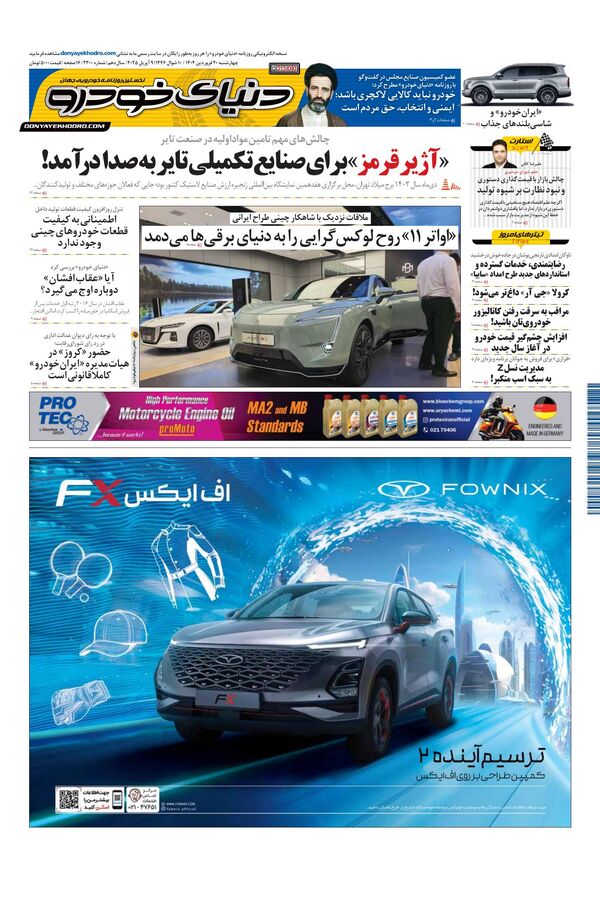 صفحات-روزنامه-دنیای-خودرو.pdf - صفحه 1