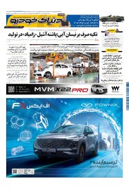 روزنامه دنیای خودرو - شماره 2301