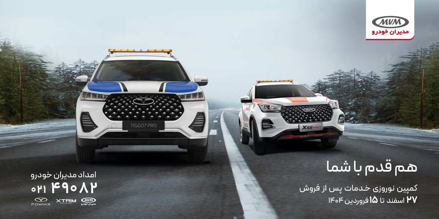 پاسخگویی به بیش از ۴۰ هزار مشتری در کمپین امداد نوروزی مدیران خودرو